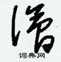 薀草書怎么寫好看_薀硬筆草書書法_薀鋼筆草書字帖