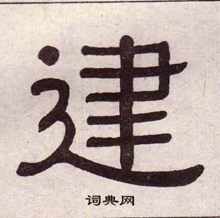 黃葆戉千字文中建的寫法