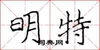 侯登峰明特楷書怎么寫