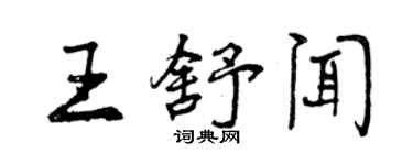 曾慶福王舒聞行書個性簽名怎么寫