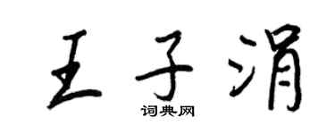 王正良王子涓行書個性簽名怎么寫