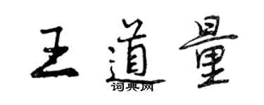 曾慶福王道量行書個性簽名怎么寫