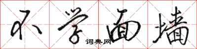 駱恆光不學面牆行書怎么寫