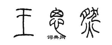 陳墨王思燃篆書個性簽名怎么寫