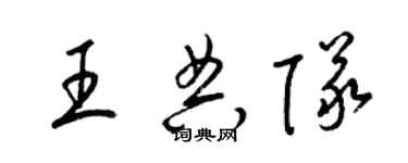 梁錦英王典隊草書個性簽名怎么寫