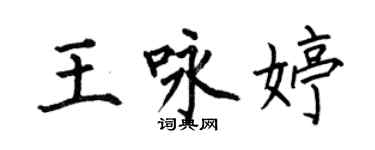 何伯昌王詠婷楷書個性簽名怎么寫