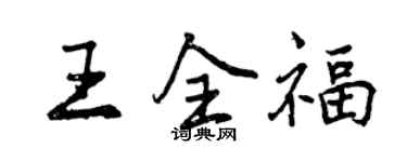 曾慶福王全福行書個性簽名怎么寫