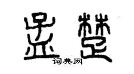 曾慶福孟楚篆書個性簽名怎么寫
