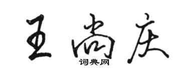 駱恆光王尚慶行書個性簽名怎么寫