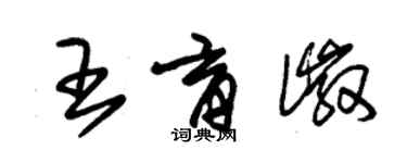 朱錫榮王育徽草書個性簽名怎么寫