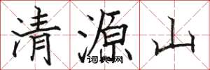 駱恆光清源山楷書怎么寫