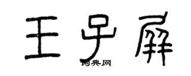 曾慶福王子屏篆書個性簽名怎么寫