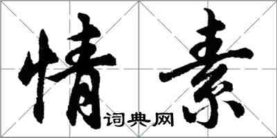 胡問遂情素行書怎么寫