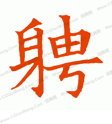 蘇孝慈墓誌寫的聘