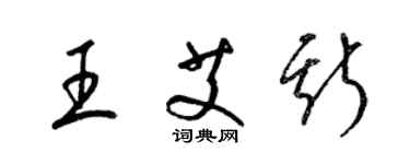 梁錦英王艾斯草書個性簽名怎么寫