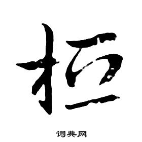 朱耷千字文中桓的寫法