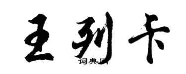 胡問遂王列卡行書個性簽名怎么寫
