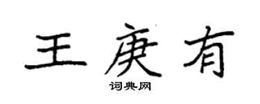 袁強王庚有楷書個性簽名怎么寫