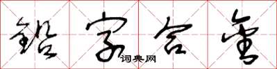 王冬齡鉛字合金草書怎么寫