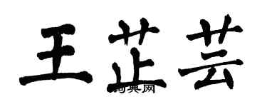 翁闓運王芷芸楷書個性簽名怎么寫