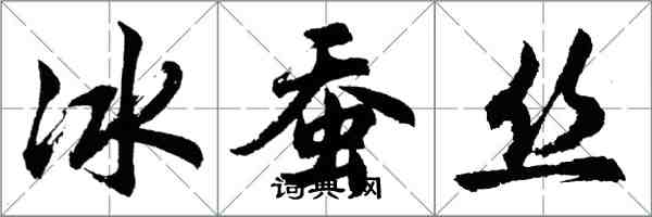 胡問遂冰蠶絲行書怎么寫