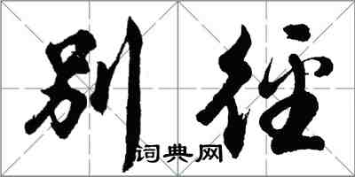 胡問遂別逕行書怎么寫