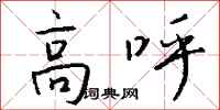 錢沛雲高呼行書怎么寫