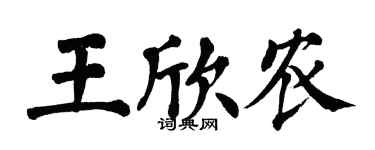 翁闓運王欣農楷書個性簽名怎么寫
