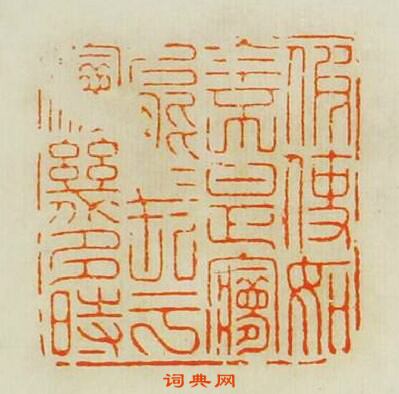 “假使如今不是夢能長於夢幾多時”篆刻印章