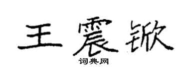 袁強王震杴楷書個性簽名怎么寫