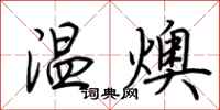 荊霄鵬溫燠行書怎么寫