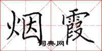 田英章煙霞楷書怎么寫