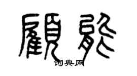 曾慶福顧能篆書個性簽名怎么寫
