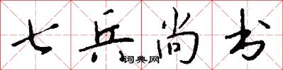七兵尚書怎么寫好看