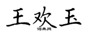 丁謙王歡玉楷書個性簽名怎么寫