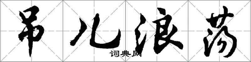 胡問遂吊兒浪蕩行書怎么寫