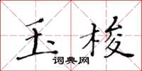 黃華生玉梭楷書怎么寫