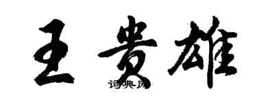 胡問遂王貴雄行書個性簽名怎么寫