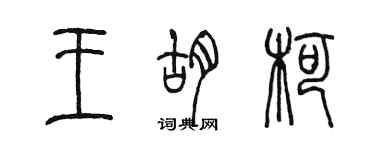 陳墨王胡柯篆書個性簽名怎么寫