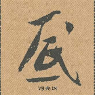 猵篆書書法_猵字書法_篆書字典