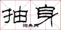 柯春海抽身隸書怎么寫
