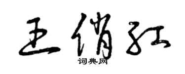 曾慶福王俏紅草書個性簽名怎么寫