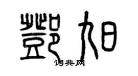 曾慶福鄧旭篆書個性簽名怎么寫