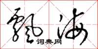 梁錦英飄海草書怎么寫
