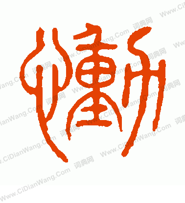 說文解字寫的慟