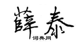 曾慶福薛泰行書個性簽名怎么寫
