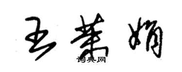 朱錫榮王茉娟草書個性簽名怎么寫