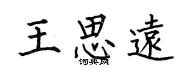 何伯昌王思遠楷書個性簽名怎么寫