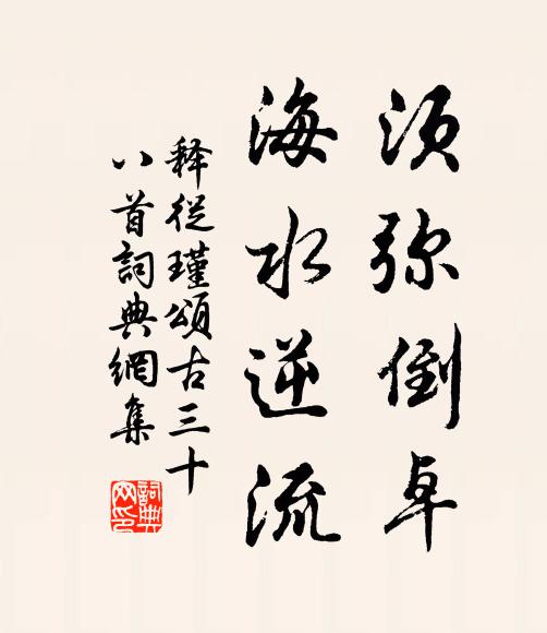 釋從瑾的名句_釋從瑾的詩詞名句_詩詞名句