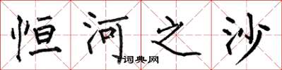 何伯昌恆河之沙楷書怎么寫